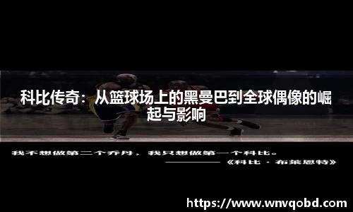 科比传奇：从篮球场上的黑曼巴到全球偶像的崛起与影响