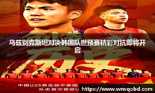 qm球盟会乌兹别克斯坦对决韩国队世预赛精彩对抗即将开启