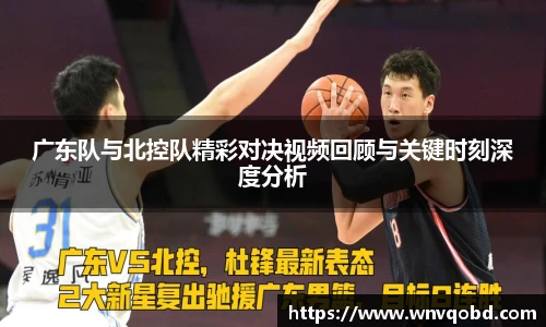 广东队与北控队精彩对决视频回顾与关键时刻深度分析