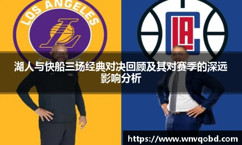 湖人与快船三场经典对决回顾及其对赛季的深远影响分析