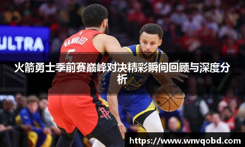 qm球盟会火箭勇士季前赛巅峰对决精彩瞬间回顾与深度分析