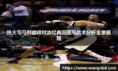 热火与马刺巅峰对决经典回顾与战术分析全景展现